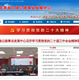 甘肃省白银公路事业发展中心欢迎您