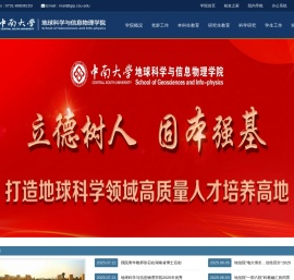 地球科学与信息物理学院