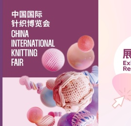 中国国际针织博览会