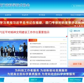 厦门市科学技术协会