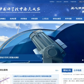 中国科学院云南天文台