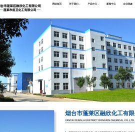 烟台市蓬莱区融欣化工有限公司