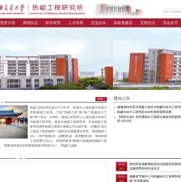 上海交通大学热能工程研究所