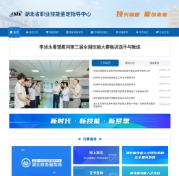 湖北省职业技能鉴定指导中心