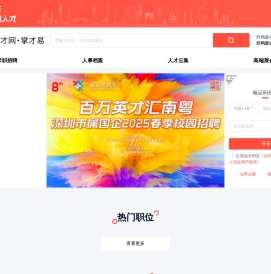 深圳人才网,掌才易,深圳人才招聘,深圳求职网