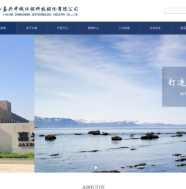 嘉兴中诚环保科技股份有限公司