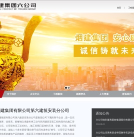 烟建集团有限公司第六建筑安装分公司