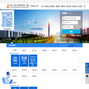 中国（河南）国际贸易单一窗口