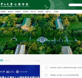 中山大学心理学系
