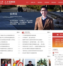 湖南大学人事招聘网