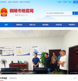 铜陵市地震局