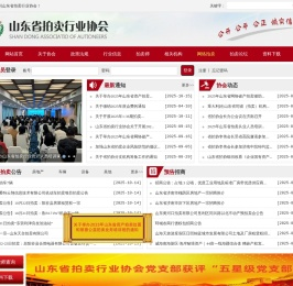 山东省拍卖行业协会