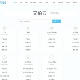 又拍云文档中心