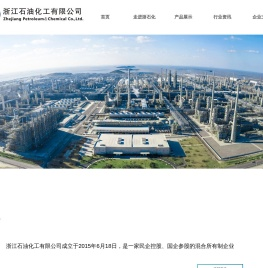 浙江石油化工有限公司