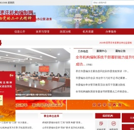 枣庄机构编制网