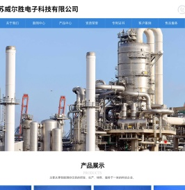 江苏威尔胜电子科技有限公司