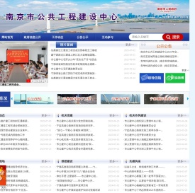 南京市公共工程建设中心