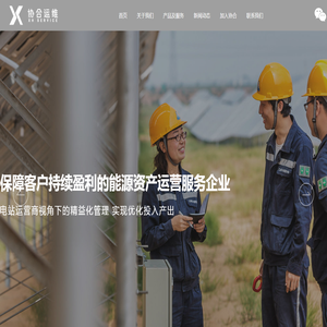 北京协合运维风电技术有限公司