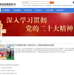 北京中科资源有限公司