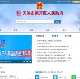 天津市南开区人民政府