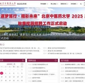 北京中医药大学就业信息网