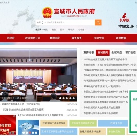 宣城市人民政府