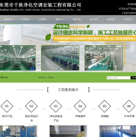 东莞市千秋净化空调安装工程有限公司