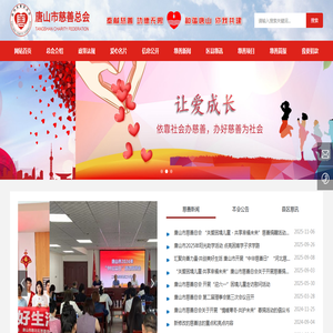 唐山市慈善总会