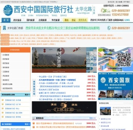 西安中国国际旅行社（西安国旅）