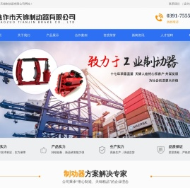 焦作市天锦制动器有限公司官网