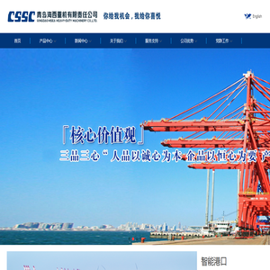 青岛海西重机有限责任公司