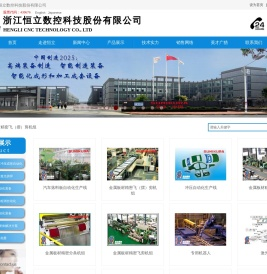 浙江恒立数控科技股份有限公司