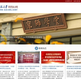 北京师范大学马克思主义学院