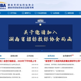 湖南省招标投标协会