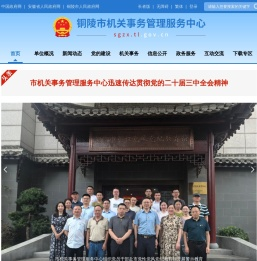铜陵市机关事务管理服务中心