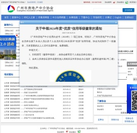 广州市房地产中介协会