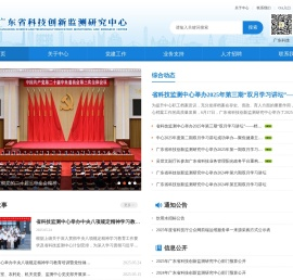 广东省科技创新监测研究中心