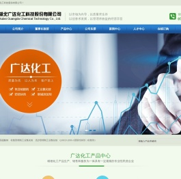 湖北广达化工科技股份有限公司