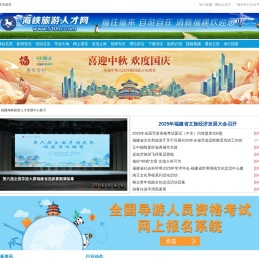 海峡旅游人才网