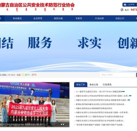 内蒙古自治区公共安全技术防范行业协会