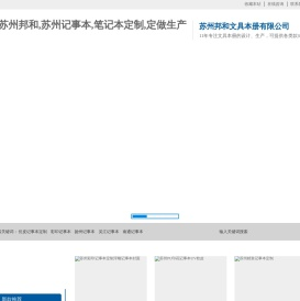 苏州邦和,苏州记事本,笔记本定制,定做生产