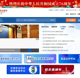 福建公安公众服务网