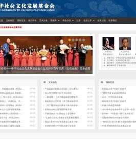 中华社会文化发展基金会