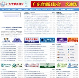 广东省翻译协会