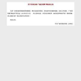 关于关停注销“广德文明网”网站的公告