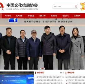 中国文化信息协会