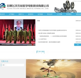 甘肃飞天农村数字电影院线有限公司