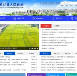 新兴县人民政府门户网站