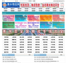 衡水物流网,衡水物流信息网,衡水物流公司,衡水货运专线,衡水专线运输车辆