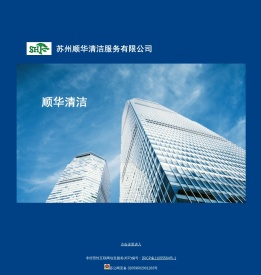 苏州顺华清洁服务有限公司